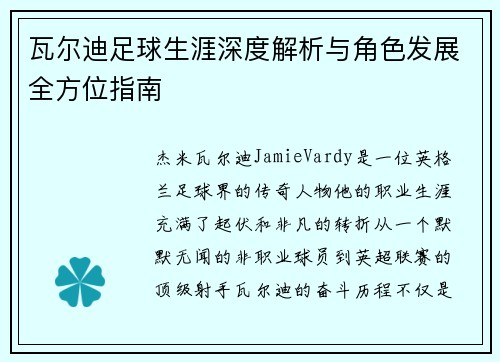 瓦尔迪足球生涯深度解析与角色发展全方位指南