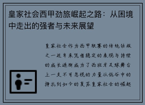 皇家社会西甲劲旅崛起之路：从困境中走出的强者与未来展望
