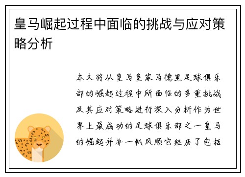 皇马崛起过程中面临的挑战与应对策略分析