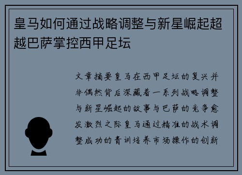 皇马如何通过战略调整与新星崛起超越巴萨掌控西甲足坛