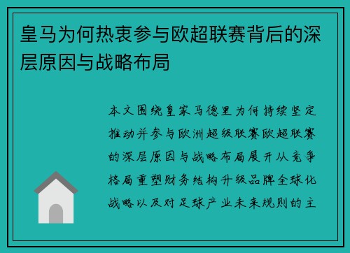 皇马为何热衷参与欧超联赛背后的深层原因与战略布局