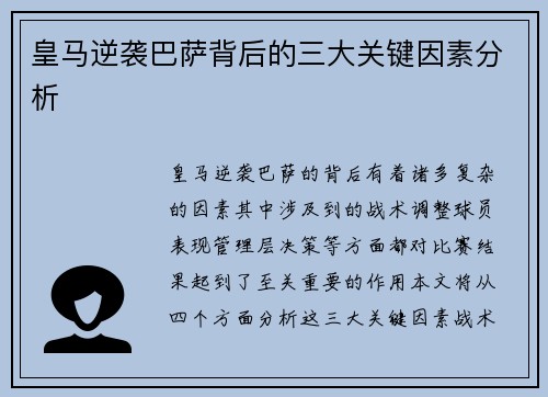 皇马逆袭巴萨背后的三大关键因素分析