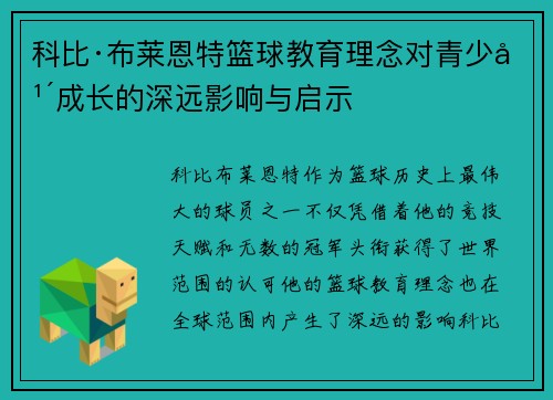 科比·布莱恩特篮球教育理念对青少年成长的深远影响与启示 科比·布莱恩特篮球教育理念对青少年成长的深远影响与启示