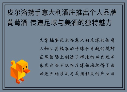 皮尔洛携手意大利酒庄推出个人品牌葡萄酒 传递足球与美酒的独特魅力