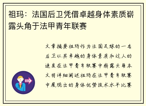 祖玛：法国后卫凭借卓越身体素质崭露头角于法甲青年联赛