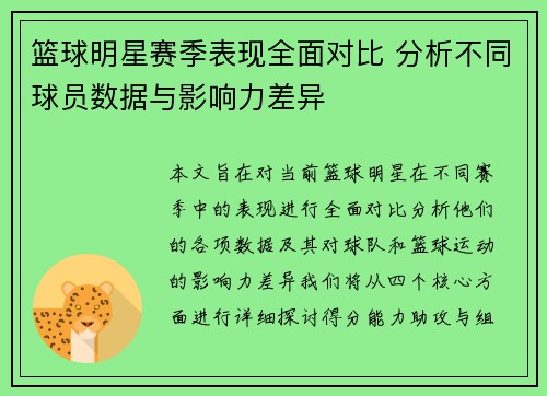 篮球明星赛季表现全面对比 分析不同球员数据与影响力差异