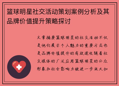 篮球明星社交活动策划案例分析及其品牌价值提升策略探讨