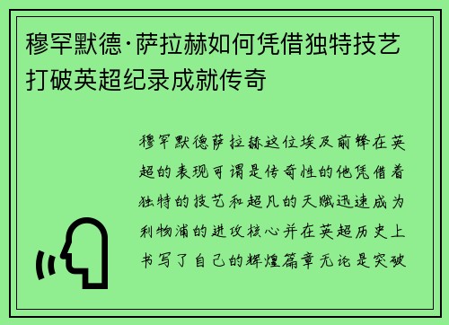穆罕默德·萨拉赫如何凭借独特技艺打破英超纪录成就传奇