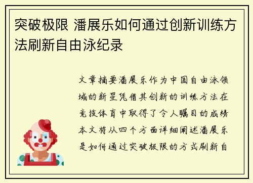 突破极限 潘展乐如何通过创新训练方法刷新自由泳纪录 突破极限 潘展乐如何通过创新训练方法刷新自由泳纪录
