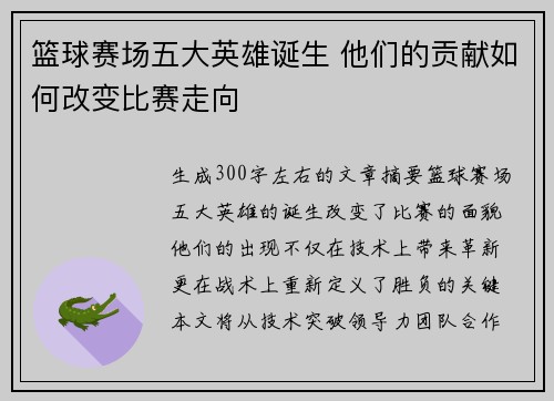 篮球赛场五大英雄诞生 他们的贡献如何改变比赛走向 篮球赛场五大英雄诞生 他们的贡献如何改变比赛走向