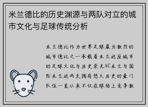 米兰德比的历史渊源与两队对立的城市文化与足球传统分析 米兰德比的历史渊源与两队对立的城市文化与足球传统分析