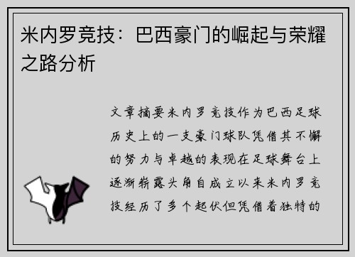 米内罗竞技:巴西豪门的崛起与荣耀之路分析 米内罗竞技:巴西豪门的崛起与荣耀之路分析
