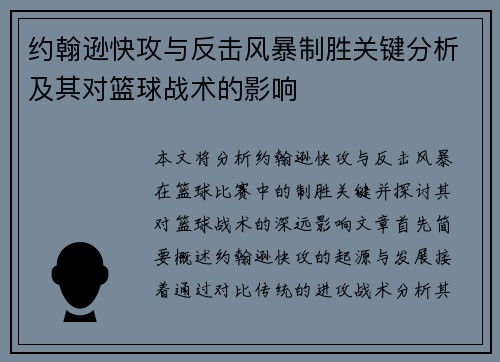 约翰逊快攻与反击风暴制胜关键分析及其对篮球战术的影响
