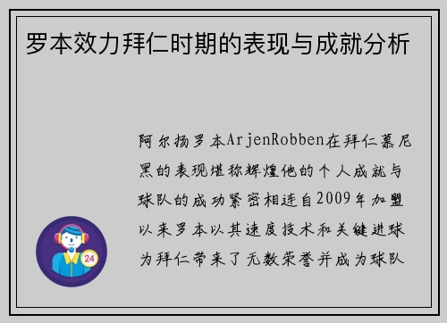 罗本效力拜仁时期的表现与成就分析