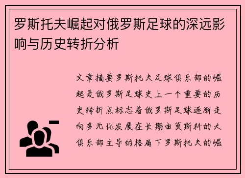 罗斯托夫崛起对俄罗斯足球的深远影响与历史转折分析