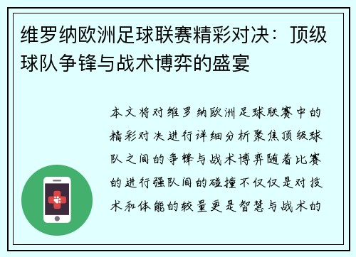 维罗纳欧洲足球联赛精彩对决：顶级球队争锋与战术博弈的盛宴