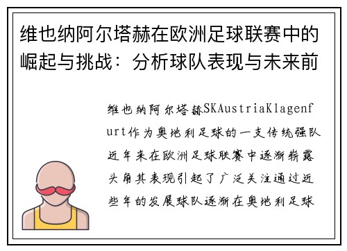 维也纳阿尔塔赫在欧洲足球联赛中的崛起与挑战：分析球队表现与未来前景