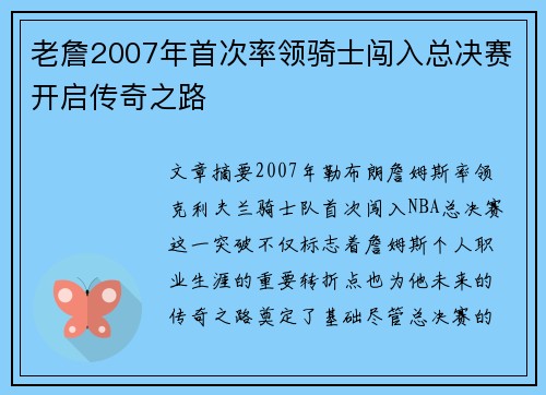 老詹2007年首次率领骑士闯入总决赛开启传奇之路