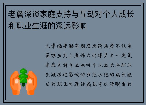 老詹深谈家庭支持与互动对个人成长和职业生涯的深远影响 老詹深谈家庭支持与互动对个人成长和职业生涯的深远影响