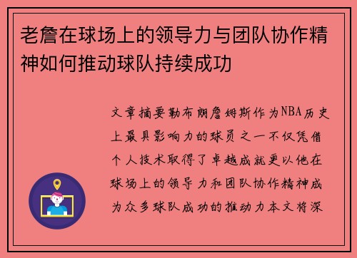 老詹在球场上的领导力与团队协作精神如何推动球队持续成功