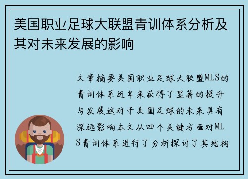 美国职业足球大联盟青训体系分析及其对未来发展的影响 美国职业足球大联盟青训体系分析及其对未来发展的影响