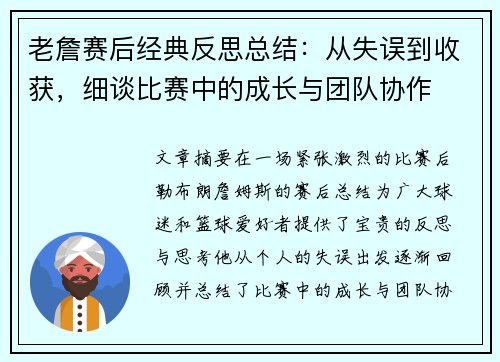老詹赛后经典反思总结:从失误到收获,细谈比赛中的成长与团队协作 老詹赛后经典反思总结:从失误到收获,细谈比赛中的成长与团队协作