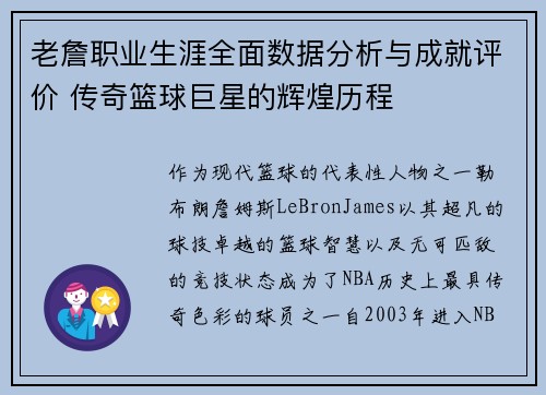 老詹职业生涯全面数据分析与成就评价 传奇篮球巨星的辉煌历程 老詹职业生涯全面数据分析与成就评价 传奇篮球巨星的辉煌历程