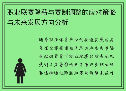 职业联赛降薪与赛制调整的应对策略与未来发展方向分析