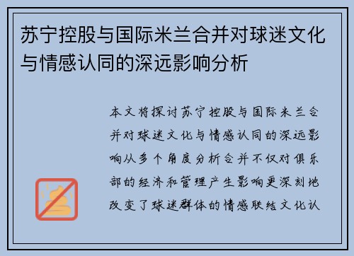 苏宁控股与国际米兰合并对球迷文化与情感认同的深远影响分析