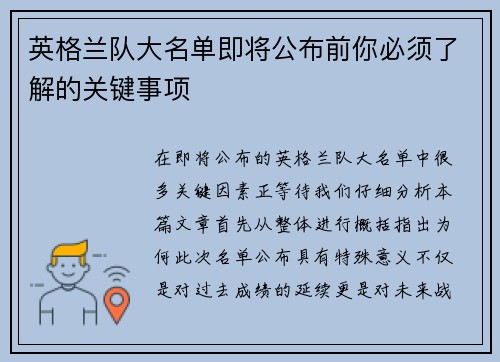 英格兰队大名单即将公布前你必须了解的关键事项 英格兰队大名单即将公布前你必须了解的关键事项