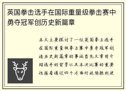 英国拳击选手在国际重量级拳击赛中勇夺冠军创历史新篇章