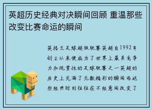英超历史经典对决瞬间回顾 重温那些改变比赛命运的瞬间 英超历史经典对决瞬间回顾 重温那些改变比赛命运的瞬间