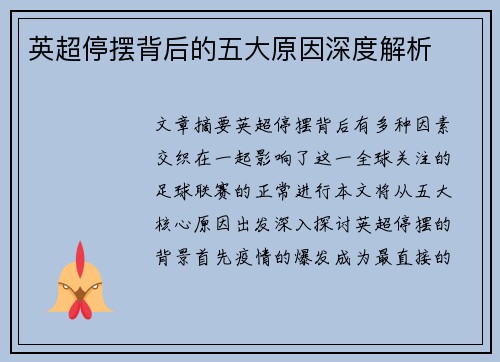 英超停摆背后的五大原因深度解析 英超停摆背后的五大原因深度解析