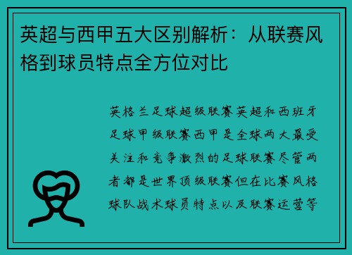 英超与西甲五大区别解析：从联赛风格到球员特点全方位对比