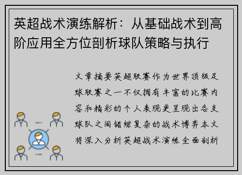 英超战术演练解析:从基础战术到高阶应用全方位剖析球队策略与执行 英超战术演练解析:从基础战术到高阶应用全方位剖析球队策略与执行