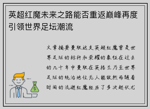 英超红魔未来之路能否重返巅峰再度引领世界足坛潮流