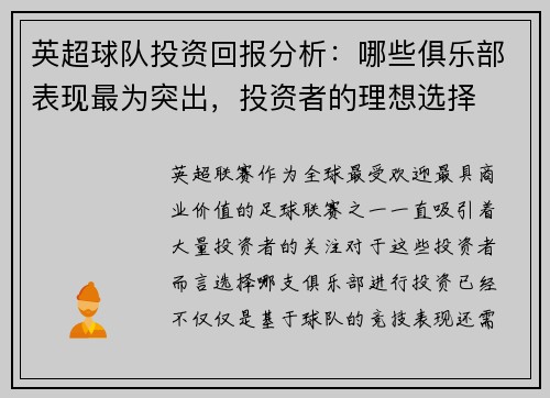 英超球队投资回报分析：哪些俱乐部表现最为突出，投资者的理想选择