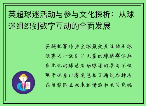 英超球迷活动与参与文化探析：从球迷组织到数字互动的全面发展