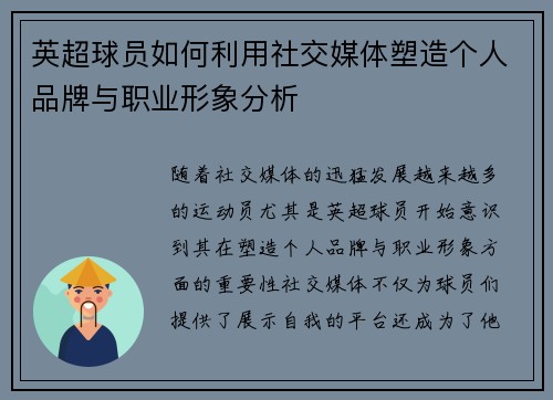 英超球员如何利用社交媒体塑造个人品牌与职业形象分析 英超球员如何利用社交媒体塑造个人品牌与职业形象分析