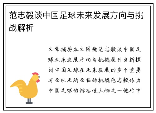范志毅谈中国足球未来发展方向与挑战解析