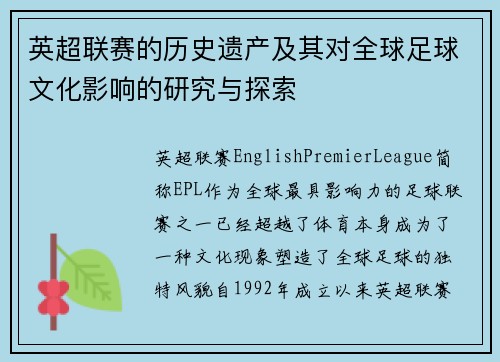 英超联赛的历史遗产及其对全球足球文化影响的研究与探索 英超联赛的历史遗产及其对全球足球文化影响的研究与探索