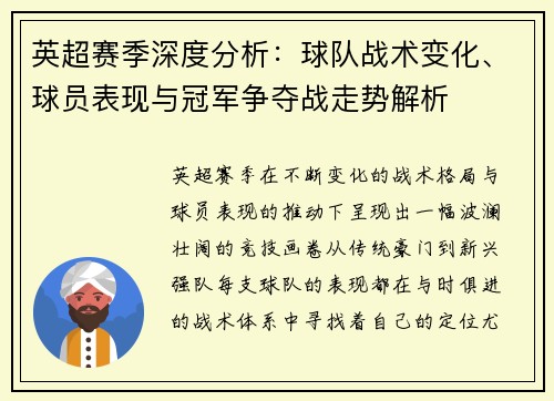 英超赛季深度分析：球队战术变化、球员表现与冠军争夺战走势解析