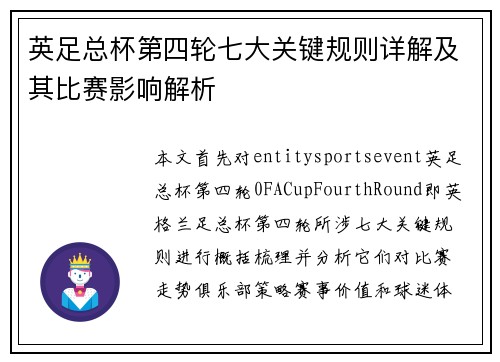 英足总杯第四轮七大关键规则详解及其比赛影响解析