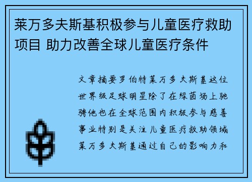 莱万多夫斯基积极参与儿童医疗救助项目 助力改善全球儿童医疗条件