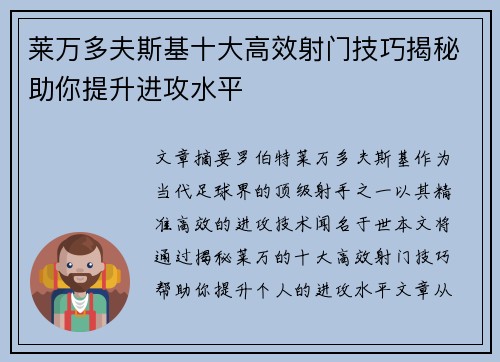 莱万多夫斯基十大高效射门技巧揭秘助你提升进攻水平