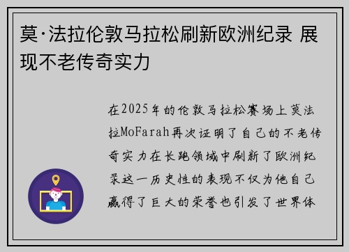 莫·法拉伦敦马拉松刷新欧洲纪录 展现不老传奇实力
