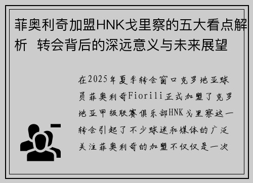 菲奥利奇加盟HNK戈里察的五大看点解析 转会背后的深远意义与未来展望 菲奥利奇加盟HNK戈里察的五大看点解析 转会背后的深远意义与未来展望