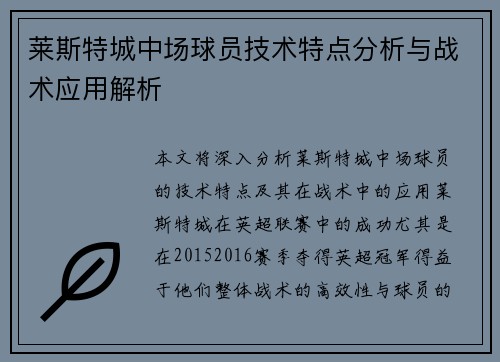 莱斯特城中场球员技术特点分析与战术应用解析 莱斯特城中场球员技术特点分析与战术应用解析