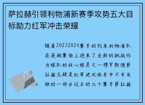 萨拉赫引领利物浦新赛季攻势五大目标助力红军冲击荣耀 萨拉赫引领利物浦新赛季攻势五大目标助力红军冲击荣耀