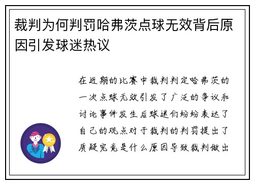 裁判为何判罚哈弗茨点球无效背后原因引发球迷热议 裁判为何判罚哈弗茨点球无效背后原因引发球迷热议